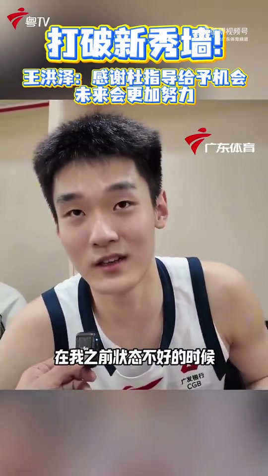 世界杯赛事官方app下载入口-22分8板！王洪泽：感谢杜锋指导给我那么多机会上场 未来会更努力
